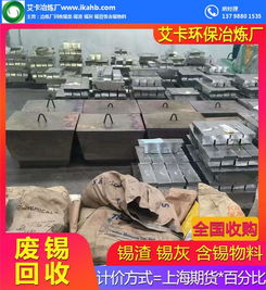 回收廢錫渣，專業冶煉再生——艾卡錫渣冶煉廠在線服務